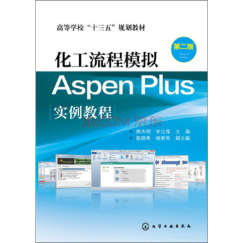 化工流程模拟Aspen Plus实例教程（第二版） pdf epub mobi 电子书 下载