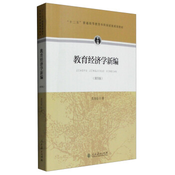 教育經濟學新編(第四版)