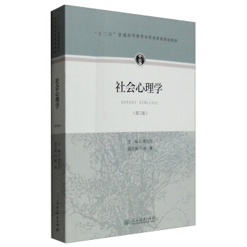 社會心理學（第三版） pdf epub mobi 電子書 下載
