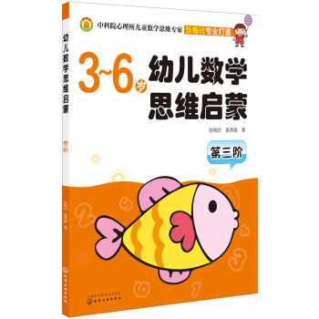 幼兒數學思維啓濛（第三階 3-6歲） [3-6歲] pdf epub mobi 電子書 下載