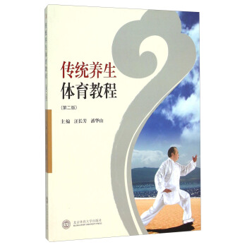 傳統養生體育教程（第二版） pdf epub mobi 電子書 下載