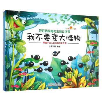 好好玩神奇的生命立体书：我不要变大怪物 pdf epub mobi 下载