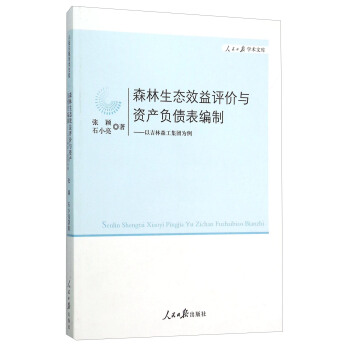 森林生态效益评价与资产负债表编制 以吉林森工集团为例