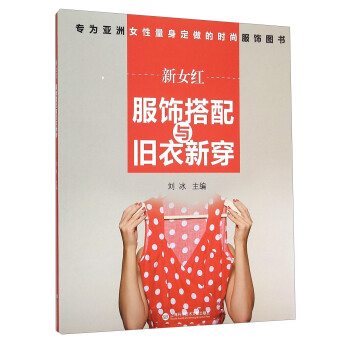 新女紅 服飾搭配與舊衣新穿 pdf epub mobi 電子書 下載