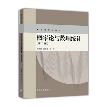 概率论与数理统计(第二版)