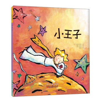 世界名著美绘本 小王子 [3-6岁] pdf epub mobi 电子书 下载