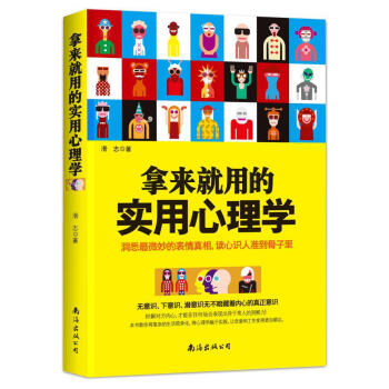 拿來就用的實用心理學 pdf epub mobi 電子書 下載