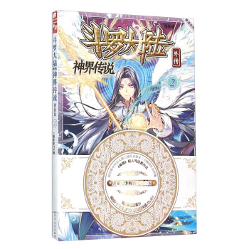 斗罗大陆外传：神界传说漫画单行本2 pdf epub mobi 电子书 下载