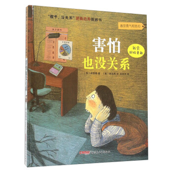 “孩子，没关系”逆商培养图画书：害怕也没关系 pdf epub mobi 电子书 下载