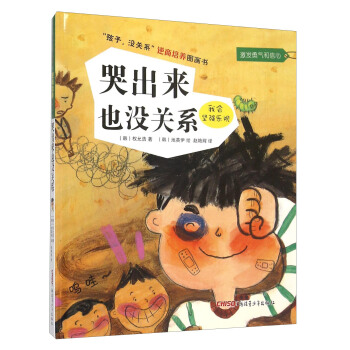 “孩子，没关系”逆商培养图画书：哭出来也没关系 pdf epub mobi 电子书 下载