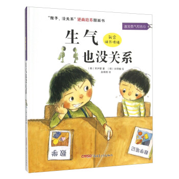 “孩子，没关系”逆商培养图画书：生气也没关系 pdf epub mobi 电子书 下载