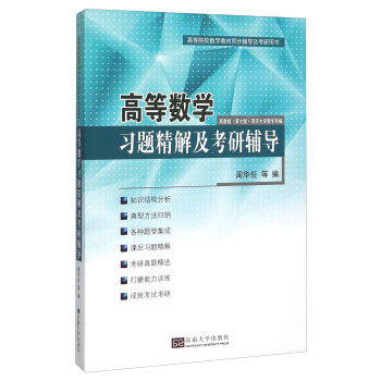高等数学习题精解及考研辅导 pdf epub mobi 电子书 下载