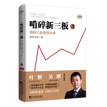 啃碎新三板：得新三板者得未来3 pdf epub mobi 电子书 下载
