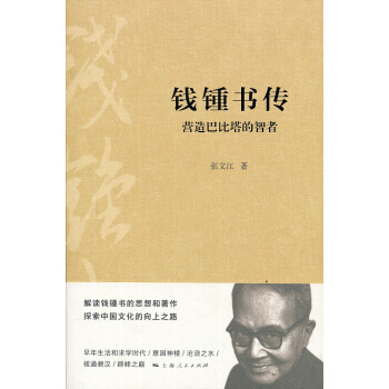 钱锺书传：营造巴比塔的智者 pdf epub mobi 电子书 下载