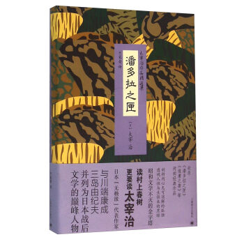 太宰治作品精選集：潘多拉之匣 [パンドラの匣] pdf epub mobi 電子書 下載