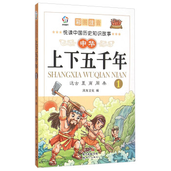 中華上下五韆年(1遠古夏商周秦彩圖注音)
