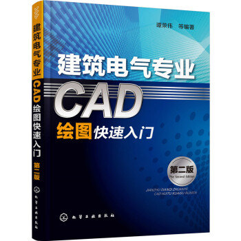 建筑电气专业CAD绘图快速入门（第二版） pdf epub mobi 电子书 下载