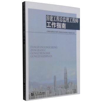 房建工程总监理工程师工作指南 pdf epub mobi 电子书 下载