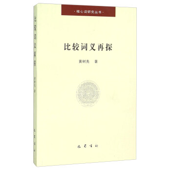 比较词义再探 pdf epub mobi 电子书 下载