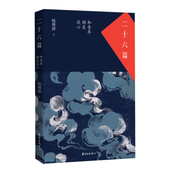 二十六篇：和青年朋友谈心 pdf epub mobi 电子书 下载