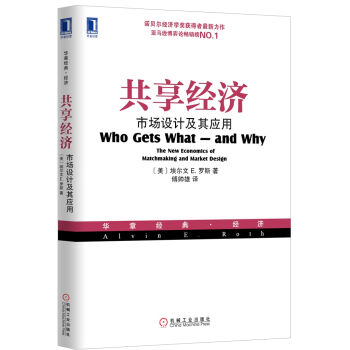 共享经济：市场设计及其应用 [Who Gets Wha-and Why: The New Economics of Matchmaking and Market Design] pdf epub mobi 电子书 下载
