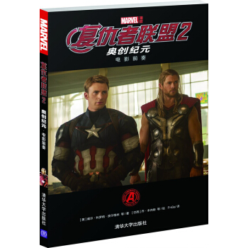 复仇者联盟2：奥创纪元·电影前奏 pdf epub mobi 电子书 下载