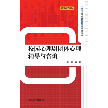 校园心理剧团体心理辅导与咨询 pdf epub mobi 电子书 下载