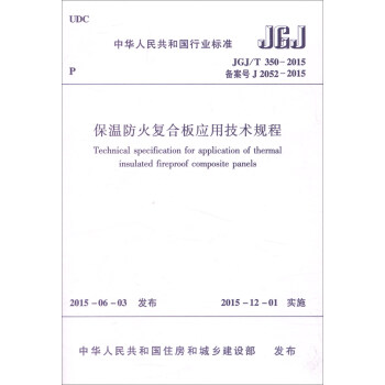 中華人民共和國行業標準(JGJ/T 350-2015):保溫防火復閤闆應用技術規程