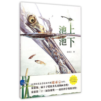 池上池下（中國原創生態繪本，清華附小老師傾情推薦）耕林 [7-11歲] pdf epub mobi 電子書 下載