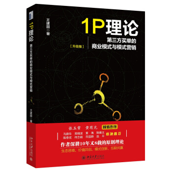 1P理論：第三方買單的商業模式與模式營銷 pdf epub mobi 電子書 下載