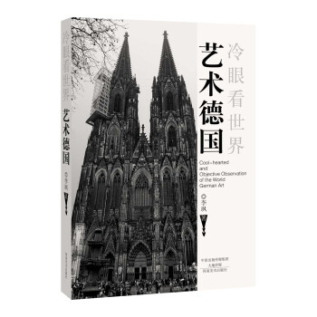 冷眼看世界 艺术德国 pdf epub mobi 电子书 下载