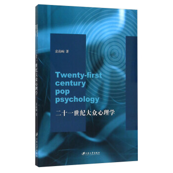 二十一世紀大眾心理學 [Twenty-First Century Pop Psychology] pdf epub mobi 電子書 下載