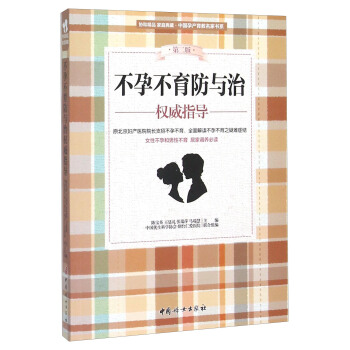 不孕不育防与治权威指导（第2版） pdf epub mobi 电子书 下载