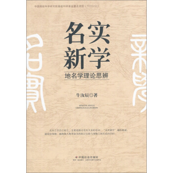 名實新學：地名學理論思辨 pdf epub mobi 電子書 下載
