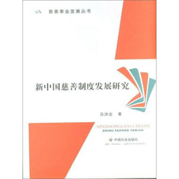 慈善事業發展叢書：新中國慈善製度發展研究 pdf epub mobi 電子書 下載
