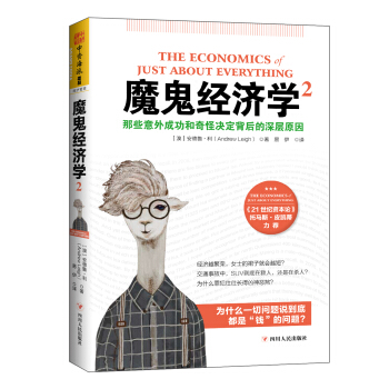 魔鬼經濟學2：那些意外成功和奇怪決定背後的深層原因 [The Economics of Just About Everything] pdf epub mobi 電子書 下載