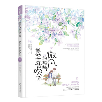 微风轻轻起，我好喜欢你 pdf epub mobi 电子书 下载