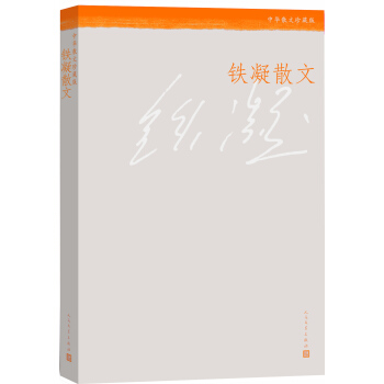 中華散文珍藏版 鐵凝散文