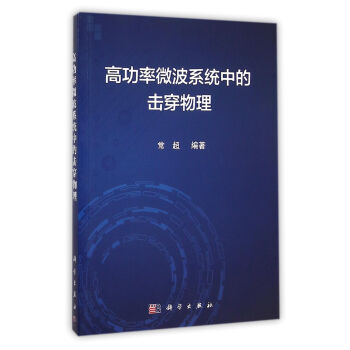 高功率微波系统中的击穿物理 pdf epub mobi 电子书 下载