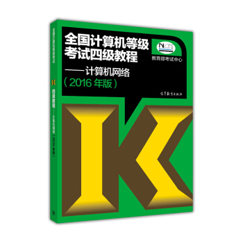 全国计算机等级考试四级教程：计算机网络(2016年版) pdf epub mobi 电子书 下载