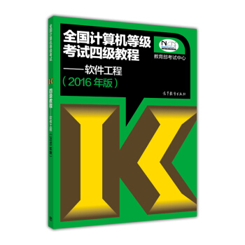 全国计算机等级考试四级教程：软件工程（2016年版） pdf epub mobi 电子书 下载
