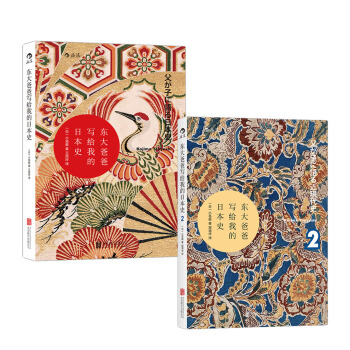 东大爸爸写给我的日本史(套装共2册)（汗青堂丛书017） pdf epub mobi 电子书 下载
