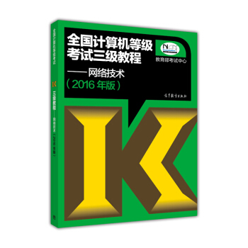 全国计算机等级考试三级教程：网络技术（2016年无纸化考试专用） pdf epub mobi 电子书 下载