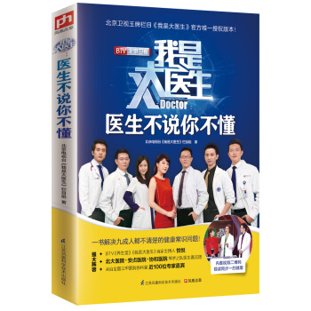 我是大医生：医生不说你不懂 pdf epub mobi 电子书 下载