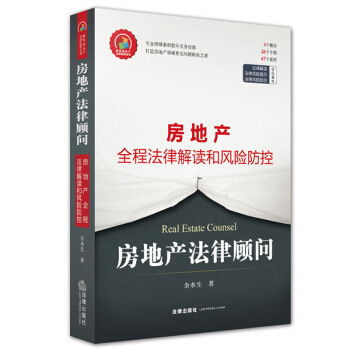 房地产法律顾问：房地产全程法律解读和风险防控 pdf epub mobi 电子书 下载