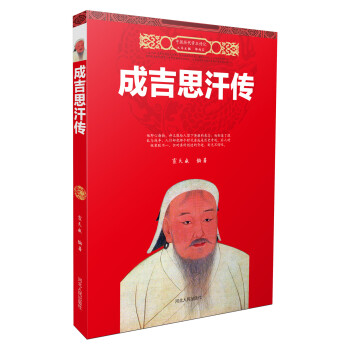 成吉思汗傳 pdf epub mobi 電子書 下載