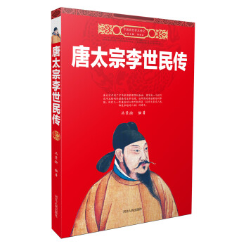 唐太宗李世民傳 pdf epub mobi 電子書 下載