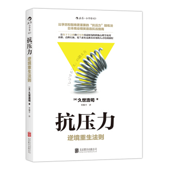 抗压力：逆境重生法则 pdf epub mobi 电子书 下载