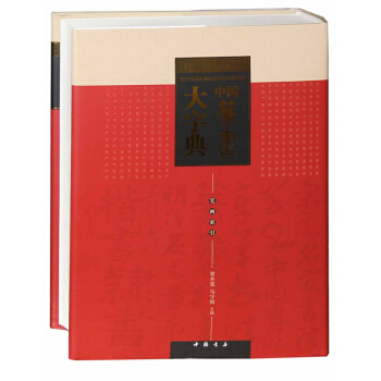 中國篆書大字典 pdf epub mobi 電子書 下載