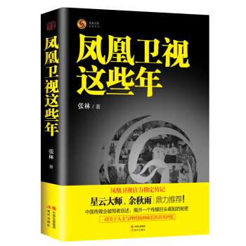 凤凰卫视这些年 pdf epub mobi 电子书 下载